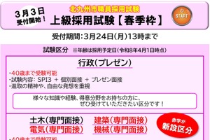 北九州市、春季職員募集…応募締切3/24