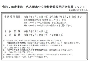 名古屋市教員採用試験、5/2まで受付…特例制度も