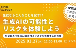 生成AIの可能性とリスクを体験…教職員向け研修会