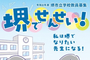 堺市の教員採用、受験案内を公表…出願3/17より