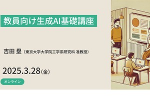 教員向け、生成AI基礎講座3/28…東大メタバース工学部 画像