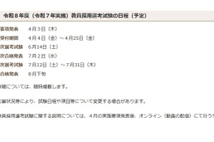 三重県の教員採用、試験日程を発表…4/4から申込受付