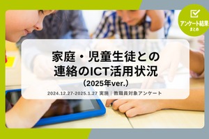 欠席連絡、90%の学校がICTを活用…教職員調査