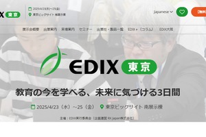 【EDIX2025】教育総合展「EDIX」東京、4/23-25東京ビッグサイト 画像