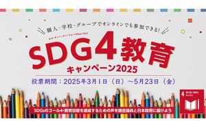 政策や政党の違いを知る「SDG4教育キャンペーン」教材公開