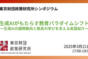 生成AIと教育の未来…東京財団政策研究所シンポジウム3/21