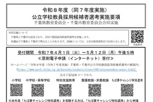 千葉県・市の教員採用、実施要項を公開…志願受付4/1-5/12