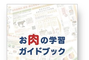 お肉の学習ガイドブック発刊、食育教材を無償提供