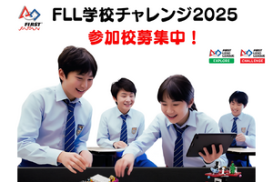 ロボット×探究「FLL学校チャレンジ」8校募集