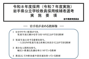 岩手県、教員採用選考実施要項を公表…4/7より受付開始