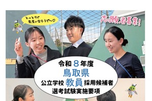 鳥取県の教員採用、実施要項公表…出願受付4/21正午まで