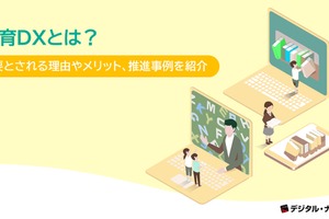 デジタル・ナレッジ、教育DXのホワイトペーパー無料公開