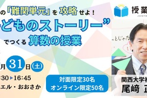 算数授業改革…子供主体の新手法を学ぶセミナー5/31