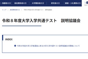 【共通テスト2026】教員向け「説明協議会」6月