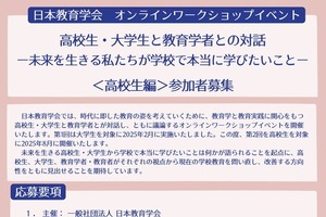 日本教育学会「学校で本当に学びたいこと」高校生を募集