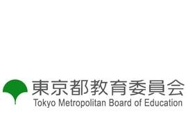 東京都、ICT支援員20名募集…都立学校で任用