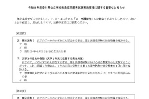 香川県の教員採用試験、出願資格を訂正発表