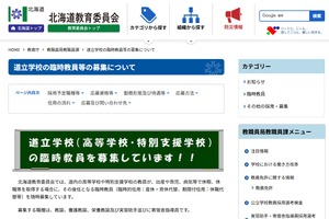 北海道、道立高・特別支援学校の臨時教員を募集