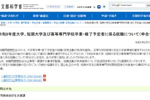 就職活動の日程遵守や配慮要請…文科省が周知