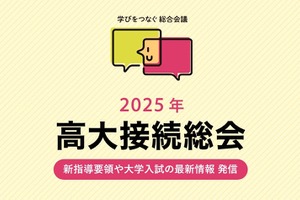 進路指導の悩み相談「高大接続総会」5/27
