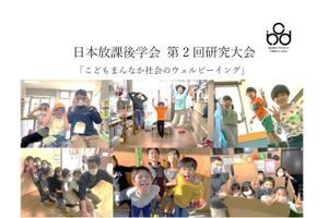 日本放課後学会「第2回研究大会」5/24-25