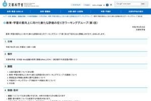 教育・学習の新たな評価のあり方議論5/12…傍聴募集