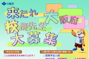大阪府、校長41人程度を公募…説明会5/23