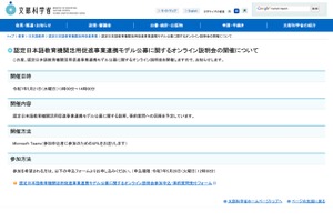 認定日本語教育機関活用促進事業、公募説明会5/21オンライン