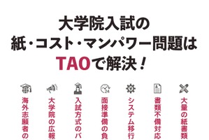 TAO導入事例紹介「大学院入試DXセミナー」5/27