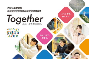 福島県、教員採用試験の出願…電子申請5/19まで