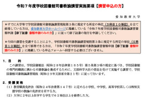 愛知教育大、学校図書館司書教諭講習…申請は6/2まで