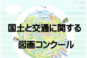国交省、小学生「図画コンクール」作品募集9/30まで