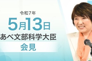 教職員への苦情対応策・持帰り業務の把握…文科相5/13会見