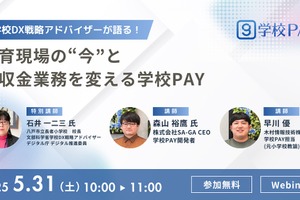 徴収金業務を変える…学校PAYウェビナー5/31