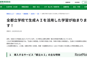 東京都、全都立校で生成AI「都立AI」導入…教員向け指導資料も公開