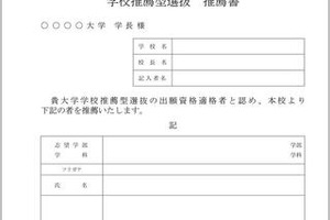 千葉県内13大学「学校推薦型選抜推薦書」を共通化