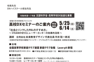高校DXセミナー「社会とリンクしたPBLのすすめ方～STEAMの切り口、レーザーカッターの効果的活用」5/25・6/14
