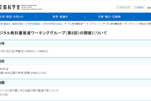 デジタル教科書推進へ第8回会議5/22…傍聴募集