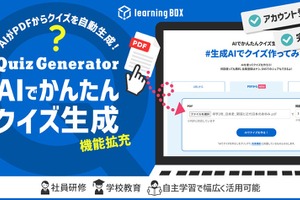 AIがPDFから作問…クイズ作成ツール機能拡充