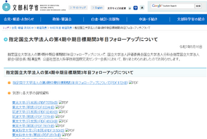 指定国立大、第4期中期目標3年目フォローアップ状況分析…文科省