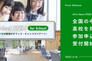 女子中高生向け「STEM体験プログラム」参加校募集