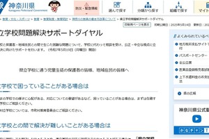 神奈川県「県立学校問題解決サポートダイヤル」開設