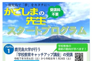 かごしまの先生スタートプログラム、参加者募集6/30まで
