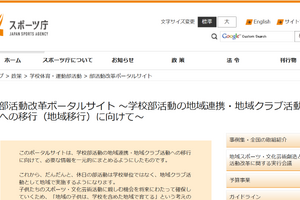 部活動改革ポータルサイト公開…スポーツ庁