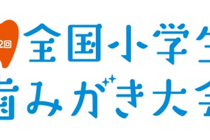 全国小学生歯みがき大会、5,700校・31万人参加へ
