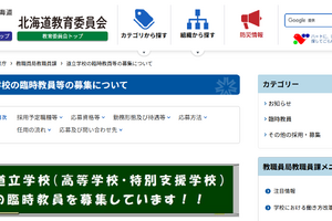 北海道立高校・特別支援学校の臨時教員等を募集