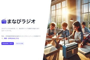 教育用音声メディア生成「まなびラジオ」無料モニタプランも