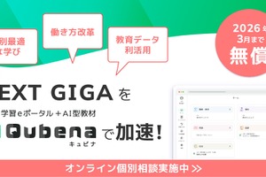 学習eポータル「キュビナ」無償トライアル…新規自治体対象