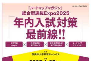 総合型選抜Expo2025「年内入試対策最前」6/27