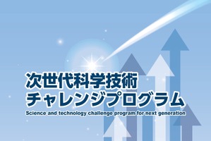JST「次世代科学技術チャレンジプログラム」採択機関を決定